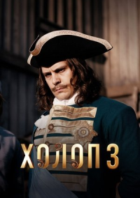 Холоп 3 (2026)