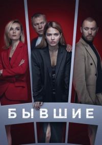 Бывшие (2016)