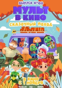 Мульт в кино. Выпуск №188. Сказочный поход (2025)