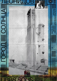 Город солнца. Леонидов (2025)
