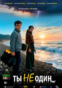 Ты не один (2025)