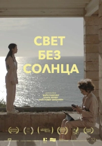 Свет без солнца (2022)