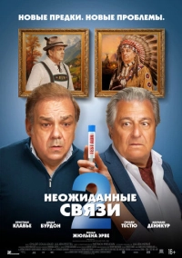 Неожиданные связи 2 (2026)