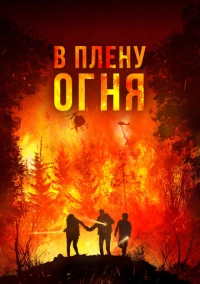 В плену огня (2023)