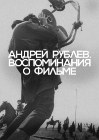 Андрей Рублев. Воспоминания о фильме (2023)