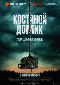 Костяной домик (2023)