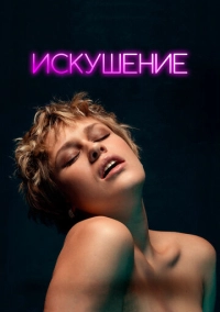 Искушение (2023)