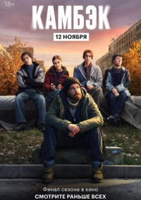 Эксклюзивный показ финальной серии «Камбэка» (2025)
