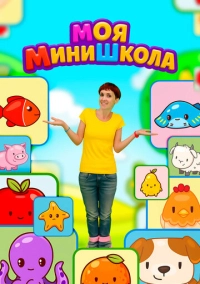 Моя МиниШкола (2025)