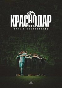 Краснодар: Путь к чемпионству (2026)