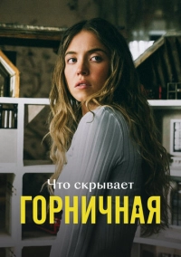 Что скрывает «Горничная» (2026)