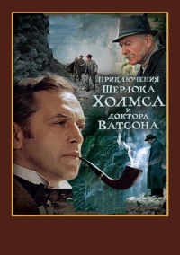 Шерлок Холмс и доктор Ватсон: Смертельная схватка (1980)