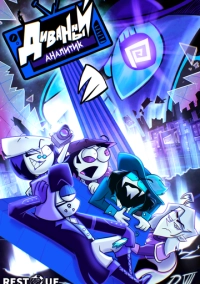 Диванный аналитик (2024)