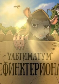 Подземелья Чикен Карри-30. Ультиматум Сфинктериона (2024)