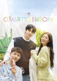 Семья по выбору (2024)