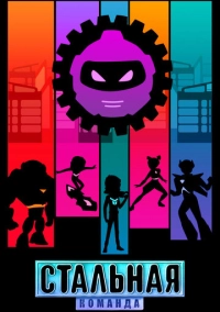 Стальная команда (2024)