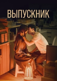 Выпускник (2024)