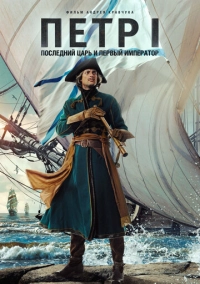 Петр I: Последний царь и первый император (2022)
