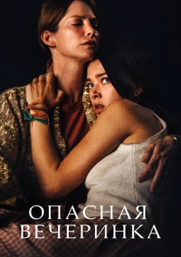 Опасная вечеринка (2021)