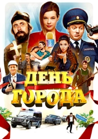 День города (2021)