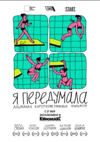 Я передумала (2021)