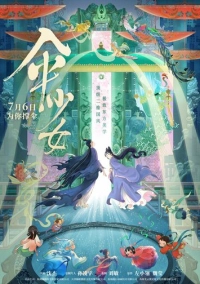 Фея с зонтом (2024)