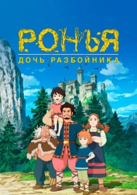Ронья, дочь разбойника (2014)