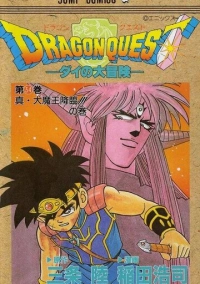 Драгон Квест: Приключения Дая (1991)