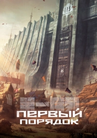 Первый порядок (2023)