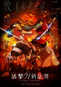 Неистовый танец мечей (2017)