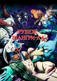 Рубеж Шангри-Ла (2023)