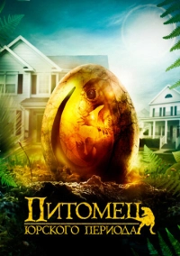 Питомец Юрского периода (2019)