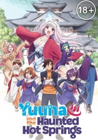 Юна из гостиницы Юраги (2018)