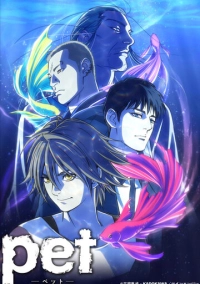 Питомец (2020)