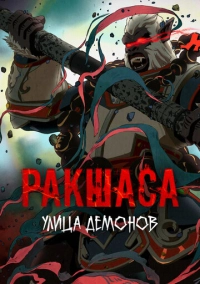 Улица демонов (2016)