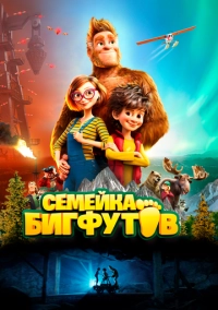 Семейка Бигфутов (2020)