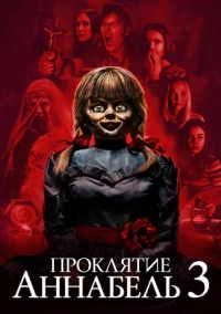 Проклятие Аннабель 3 (2019)