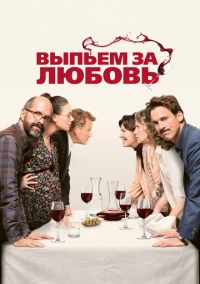 Выпьем за любовь (2018)
