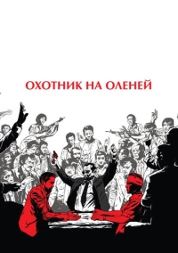 Охотник на оленей (1978)