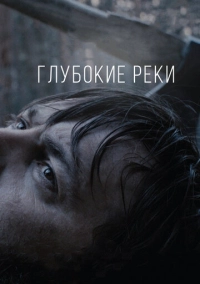 Глубокие реки (2018)