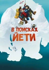 В поисках йети (2018)