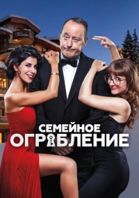 Семейное ограбление (2016)
