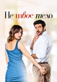 Не твоё тело (2017)