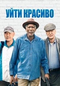 Уйти красиво (2016)