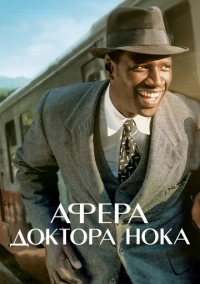Афера доктора Нока (2017)