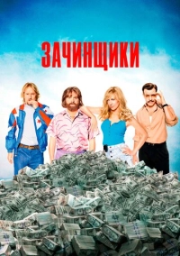 Зачинщики (2015)