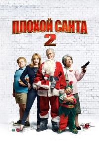 Плохой Санта 2 (2016)