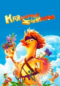 Крякнутые каникулы (2016)