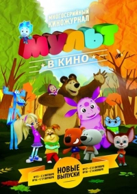 МУЛЬТ в кино. Выпуск №17 (2015)