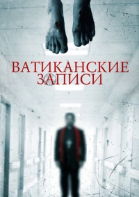 Ватиканские записи (2015)